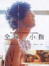 全身和小指