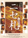 假鈔