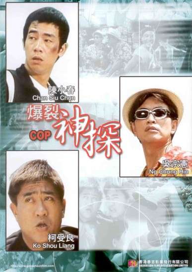 爆裂神探( 神探两个半 )