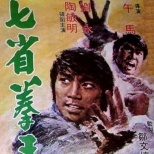 七省拳王manchu boxer (1974)_1905电影网