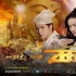 《西游》四連冠票房破11億 20項紀(jì)錄創(chuàng)歷史高峰