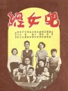 儿女经
