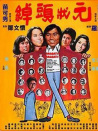 綽頭狀元