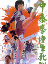 中泰拳壇生死戰(zhàn)