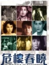 危樓春曉