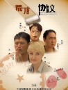 荒唐協(xié)議