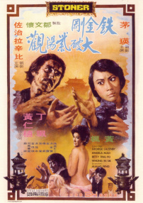 鐵金剛大破紫陽(yáng)觀