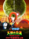 哆啦A夢(mèng):大雄的恐龍