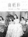 彩虹曲