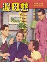 慈母淚