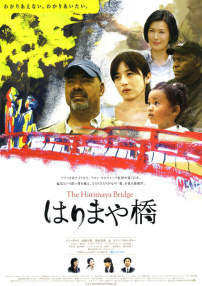 播磨屋橋