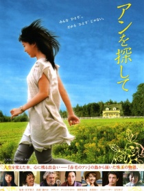尋找安妮