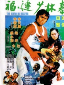 福建少林拳