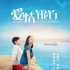 《愛情銀行》發(fā)終極預(yù)告 夏雨遭遇“物質(zhì)女”