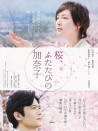 樱，重逢的加奈子
