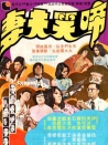 啼笑夫妻