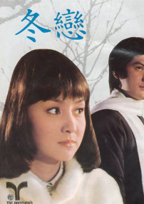冬戀