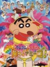 蠟筆小新2006：呼喚傳說！舞吧，朋友！