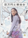 百萬(wàn)元與苦蟲女