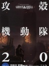 攻壳机动队2.0