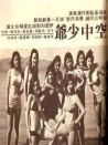 空中少爺