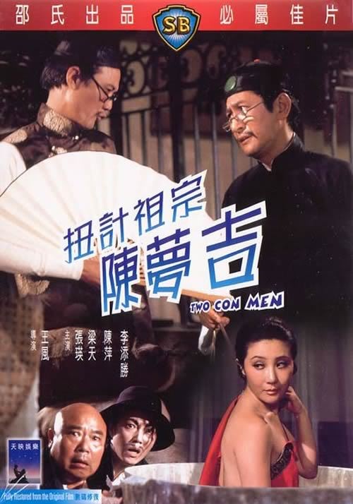 扭计祖宗陈梦吉