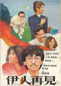 伊人再見