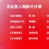 北京國際電影節(jié)競賽片單公布 《一九四二》入圍