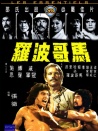 馬哥波羅