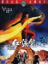 红孩儿