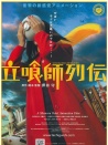 立食師列傳