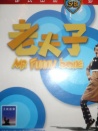 老夫子