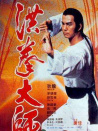 洪拳大师