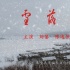 電影《雪落牤牛河》定檔6月 概念版海報首曝光