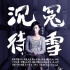 《圣誕玫瑰》曝人物海報(bào) 桂綸鎂、郭富城出場(chǎng)