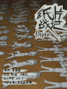 紙片戰(zhàn)記