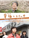 幸福开关