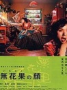 無花果的臉