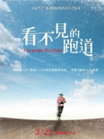 看不见的跑道