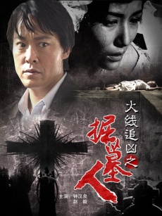 火线追凶之掘墓人(2009)