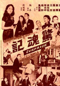 驚魂記