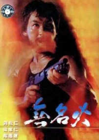 無(wú)名火