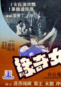 盲女奇緣