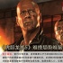 電影新觀點(diǎn)：《虎膽龍威5》難挽頹勢(shì)唯留情懷