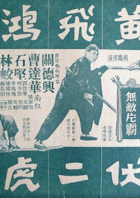 黃飛鴻伏二虎