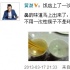 黃渤吐槽一次性筷子劣質(zhì)嚇人 引發(fā)媒體高度關(guān)注