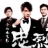 《楊家將》港版海報(bào)玩穿越 “楊門(mén)八杰”穿西裝