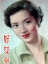 好女兒