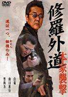 修羅外道：本家襲擊