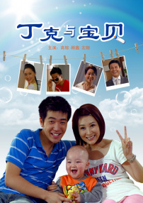 丁克與寶貝